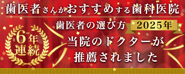 歯医者さんの選び方2025 歯医者さんがおすすめする歯科医院 6年連続